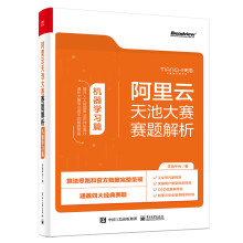 《阿里云天池大赛赛题解析——机器学习篇算法竞赛之利器》[40M]百度网盘|pdf下载|亲测有效