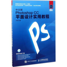 《中文版PhotoshopCC平面设计实用教程》[72M]百度网盘|pdf下载|亲测有效