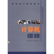 《高级技工学校教材：计算机维修》[69M]百度网盘|pdf下载|亲测有效