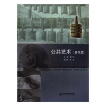 《公共艺术：音乐篇张倩中国科学技术计算机与互联网书籍》[87M]百度网盘|pdf下载|亲测有效
