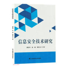 《信息安全技术研究》[90M]百度网盘|pdf下载|亲测有效