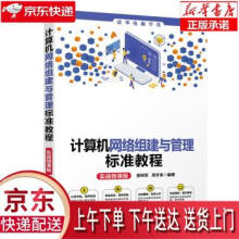 《计算机网络组建与管理标准教程梁树军,周开来著》[71M]百度网盘|pdf下载|亲测有效
