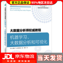 《大数据分析师教程机器学习、大数据分析和可视化Wrox国际IT认证项目组著,姚军译出版》[62M]百度网盘|pdf下载|亲测有效