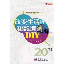 《改变生活的电脑创意DIY》[93M]百度网盘|pdf下载|亲测有效