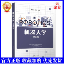 《新书机器人学蔡自兴智能科学与技术机器人学》[65M]百度网盘|pdf下载|亲测有效