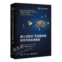 《嵌入式技术与智能终端软件开发实用教程温武计算机与互联网》[59M]百度网盘|pdf下载|亲测有效