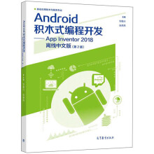 《Android积木式编程开发：AppInventor离线中文版》[50M]百度网盘|pdf下载|亲测有效