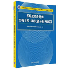 《系统架构设计师至年试题分析与解答(全国计算机技术与软件专业技术资格水》[84M]百度网盘|pdf下载|亲测有效