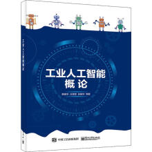 《工业人工智能概论》[89M]百度网盘|pdf下载|亲测有效