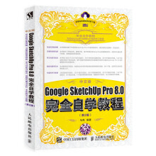 《中文版GoogleSketchUpPro8.0完全自学教程》[83M]百度网盘|pdf下载|亲测有效