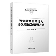 《可穿戴式日常行为语义感知及增强方法》[88M]百度网盘|pdf下载|亲测有效