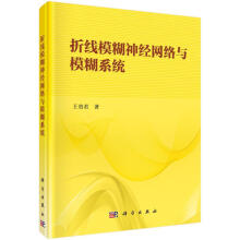 《折线模糊神经网络与模糊系统王贵君科学计算机与互联网书籍》[65M]百度网盘|pdf下载|亲测有效