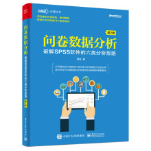 《问卷数据分析破解SPSS软件的六类分析思路数据分析处理方法spss软件应用统计教材书籍》[92M]百度网盘|pdf下载|亲测有效