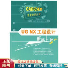 《UGNX工程设计新手上路吴立军》[82M]百度网盘|pdf下载|亲测有效