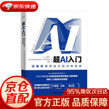 《超AI入门：深度学习将进化到何种程度［日］松尾丰，NHK制作小组中国科学》[85M]百度网盘|pdf下载|亲测有效