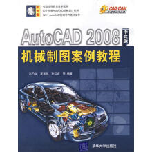 《AutoCAD中文版机械制图案例教程李乃文　等编著》[66M]百度网盘|pdf下载|亲测有效