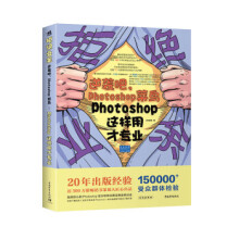 《拒绝业余逆袭吧，Photoshop菜鸟:Photoshop这样用才专业zb湖北新华书店中国青》[68M]百度网盘|pdf下载|亲测有效