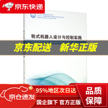 《轮式机器人设计与控制实践》[47M]百度网盘|pdf下载|亲测有效