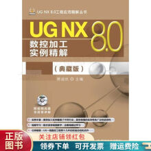 《UGNX8.0数控加工实例精解典藏版》[44M]百度网盘|pdf下载|亲测有效