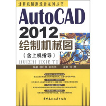 《计算机辅助设计系列丛书：AutoCAD绘制机械图》[63M]百度网盘|pdf下载|亲测有效