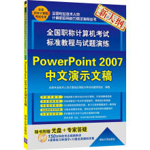 《全国职称计算机考试标准教程与试题演练:PowerPoint中文演示文稿全国专业技术人员计》[78M]百度网盘|pdf下载|亲测有效