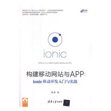 《构建移动与APP：ionic移动开发入门与实践计算机与互联网秦超书籍》[55M]百度网盘|pdf下载|亲测有效