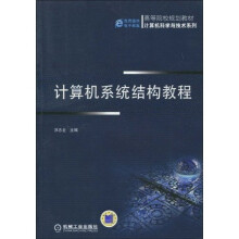 《高等院校规划教材·计算机科学与技术系列：计算机系统结构教程》[98M]百度网盘|pdf下载|亲测有效