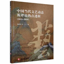 《中国当代文艺动态及评论热点透析郭必恒等文化发展》[71M]百度网盘|pdf下载|亲测有效