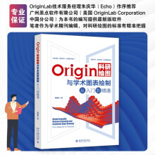 《Origin科研绘图与学术图表绘制从入门到精通 科技绘图与科学可视化专业教程》[59M]百度网盘|pdf下载|亲测有效