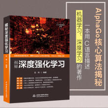 《揭秘深度强化学机器学深度学人工智能丛书AlphaGo核心算法揭秘C语言描述深度学机器学人工机器学算法》[51M]百度网盘|pdf下载|亲测有效