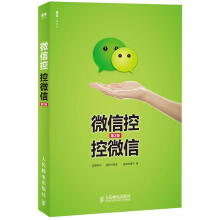 《微信控控微信-第2版萧秋水计算机与互联网网络营销网络营销从业人员》[96M]百度网盘|pdf下载|亲测有效