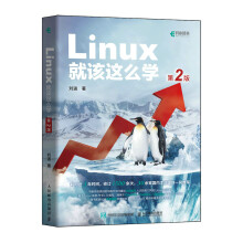 《Linux就该这么学》[83M]百度网盘|pdf下载|亲测有效