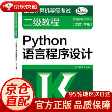 《全国计算机等级考试二级教程—Python语言程序设计考试中心高等教育》[89M]百度网盘|pdf下载|亲测有效