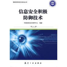 《信息积极防御技术吴世忠计算机与互联网》[57M]百度网盘|pdf下载|亲测有效