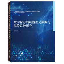 《数字保存的风险型元数据与风险监控研究》[56M]百度网盘|pdf下载|亲测有效