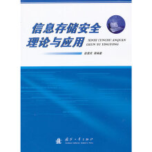 《信息存储安全理论与应用》[40M]百度网盘|pdf下载|亲测有效