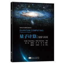 《量子计算：发展与未来》[58M]百度网盘|pdf下载|亲测有效