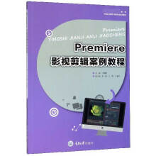《Premiere影视剪辑案例教程》[76M]百度网盘|pdf下载|亲测有效