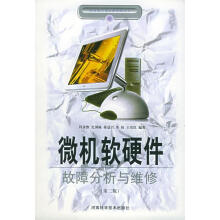 《微机软硬件故障分析与维修》[97M]百度网盘|pdf下载|亲测有效