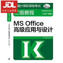 《全国计算机等级考试二级教程—MSOffice高级应用与设计教育部考试中心》[82M]百度网盘|pdf下载|亲测有效