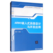 《ARM9嵌入式系统设计与开发应用》[42M]百度网盘|pdf下载|亲测有效