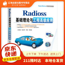 《Radioss基础理论与工程高级应用孙靖超,陆淑君,李健等著机械工业出》[71M]百度网盘|pdf下载|亲测有效