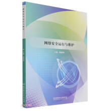 《网络安全运行与维护》[96M]百度网盘|pdf下载|亲测有效