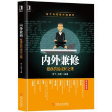 《内外兼修：程序员的成长之路罗飞机械工业计算机与互联网书籍》[80M]百度网盘|pdf下载|亲测有效