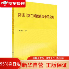 《符号计算在可积系统中的应用魏含玉科学》[45M]百度网盘|pdf下载|亲测有效
