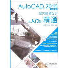《AutoCAD中文版室内装潢设计从入门到精通胡仁喜,刘昌丽,张日晶编》[43M]百度网盘|pdf下载|亲测有效