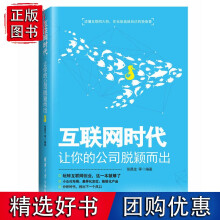 《互联网时代：让你的公司脱颖而出》[68M]百度网盘|pdf下载|亲测有效