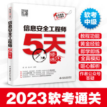 《信息安全工程师5天修炼第二版网络工程师教程中级软考教材书全国计算机技术与软件专业技术资格水平考试模拟试题及解析》[88M]百度网盘|pdf下载|亲测有效