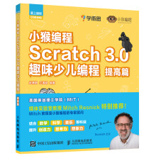 《小猴编程Scratch3.0趣味少儿编程提高篇》[69M]百度网盘|pdf下载|亲测有效