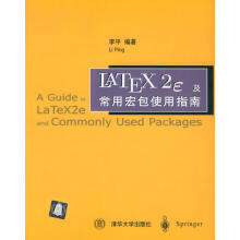 《LATEX2及常用宏包使用指南》[99M]百度网盘|pdf下载|亲测有效